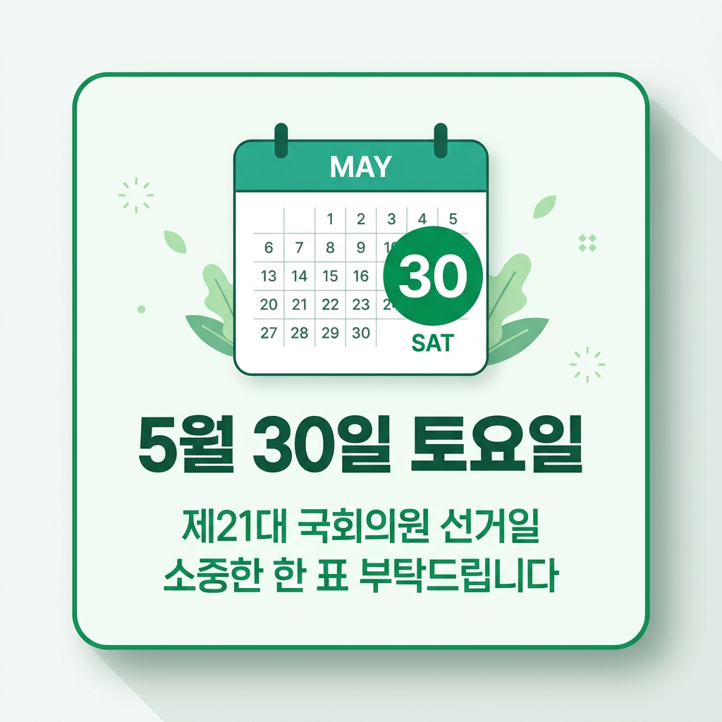 5월 30일 토요일 사전투표