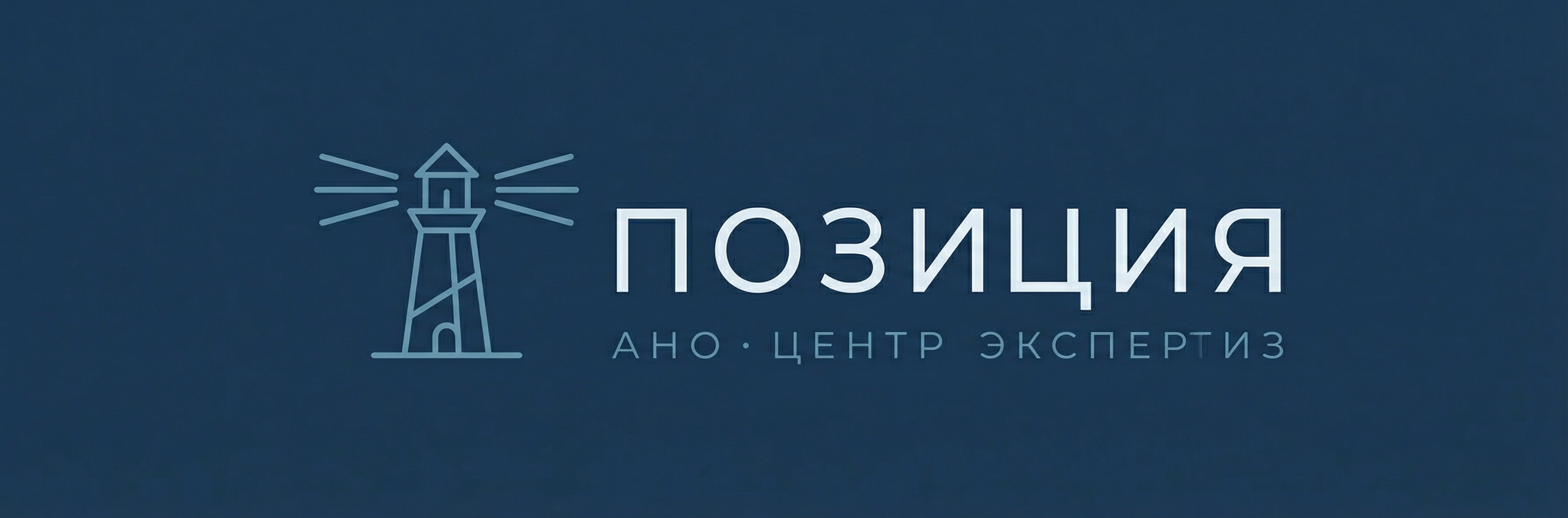 АНО Позиция