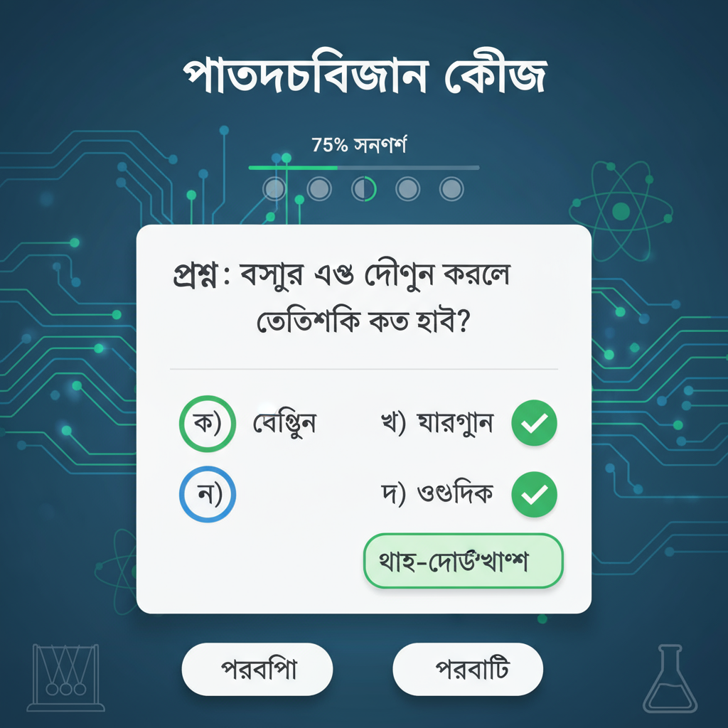 Bengali Quiz App for Physics
