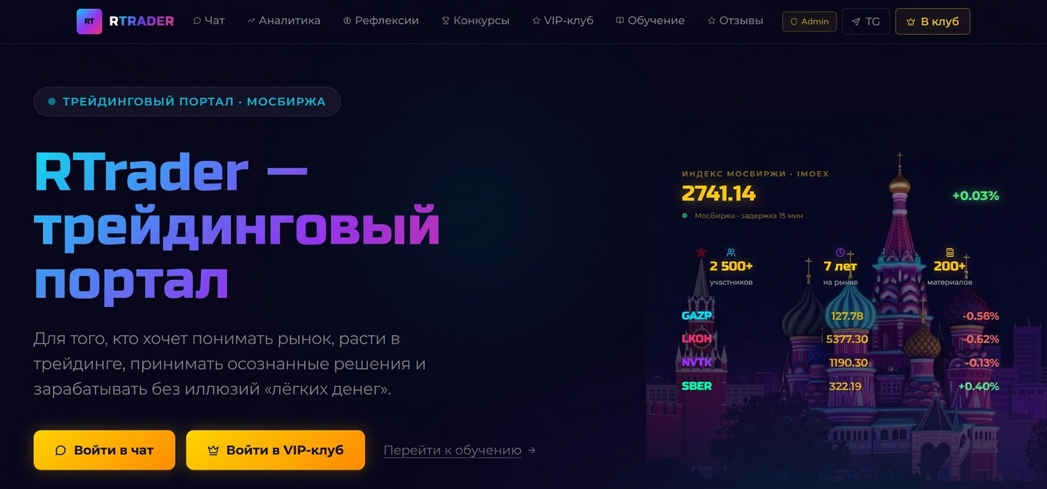 Главная страница rtrader11.ru — трейдинговый портал с индексом МосБиржи, тикерами и статистикой клуба