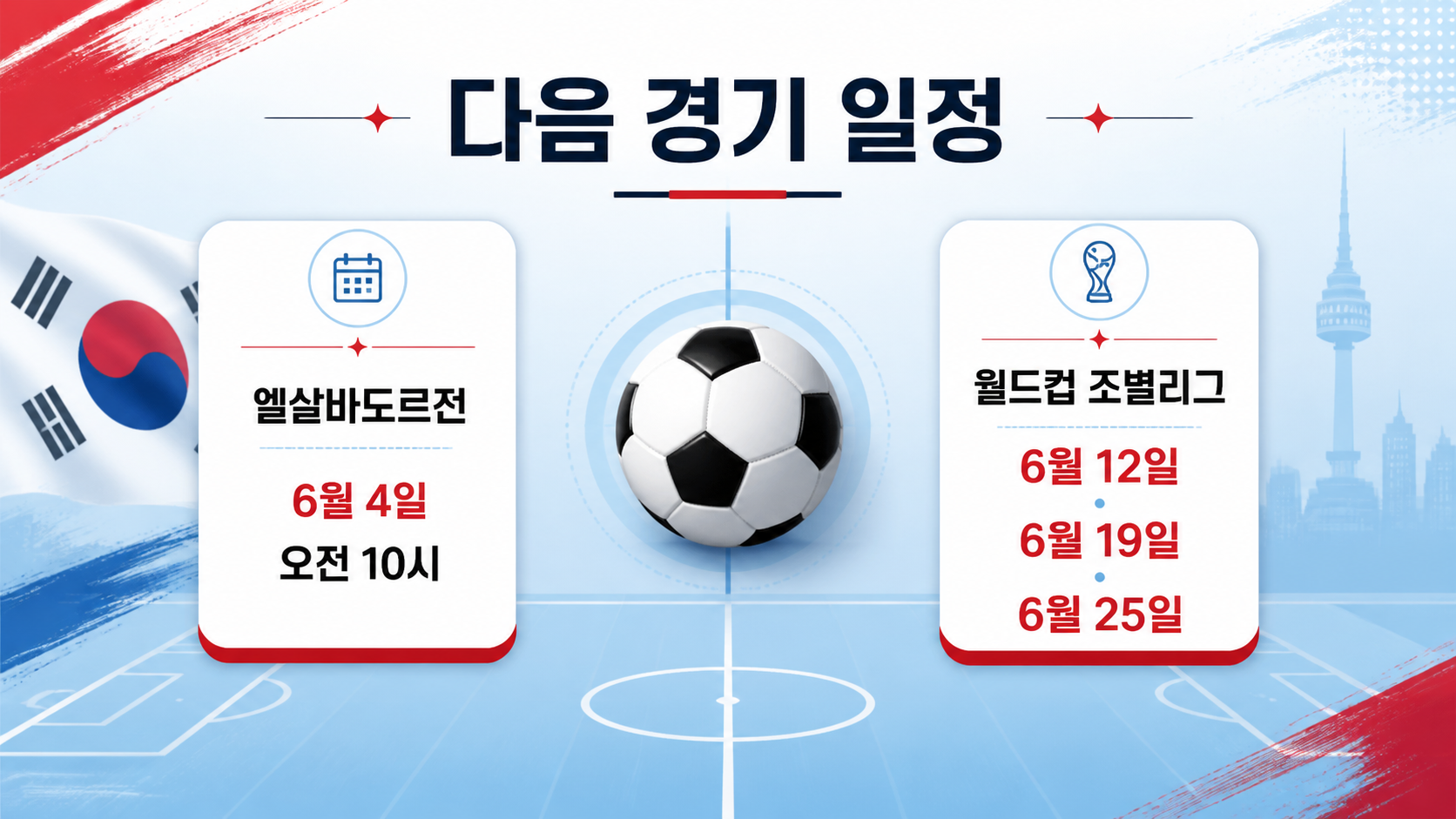 한국 축구 다음 경기 일정 안내 이미지