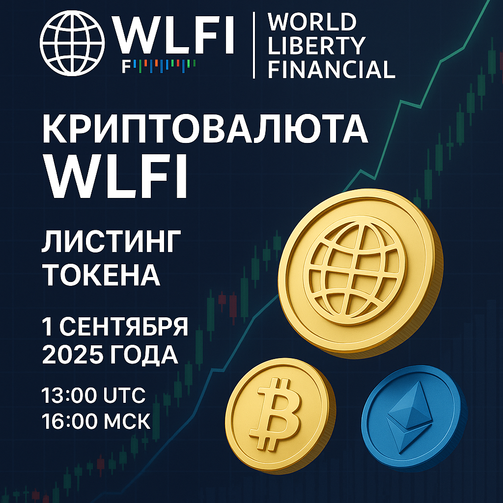 Инфографика о листинге токена WLFI с датой и временем на русском языке