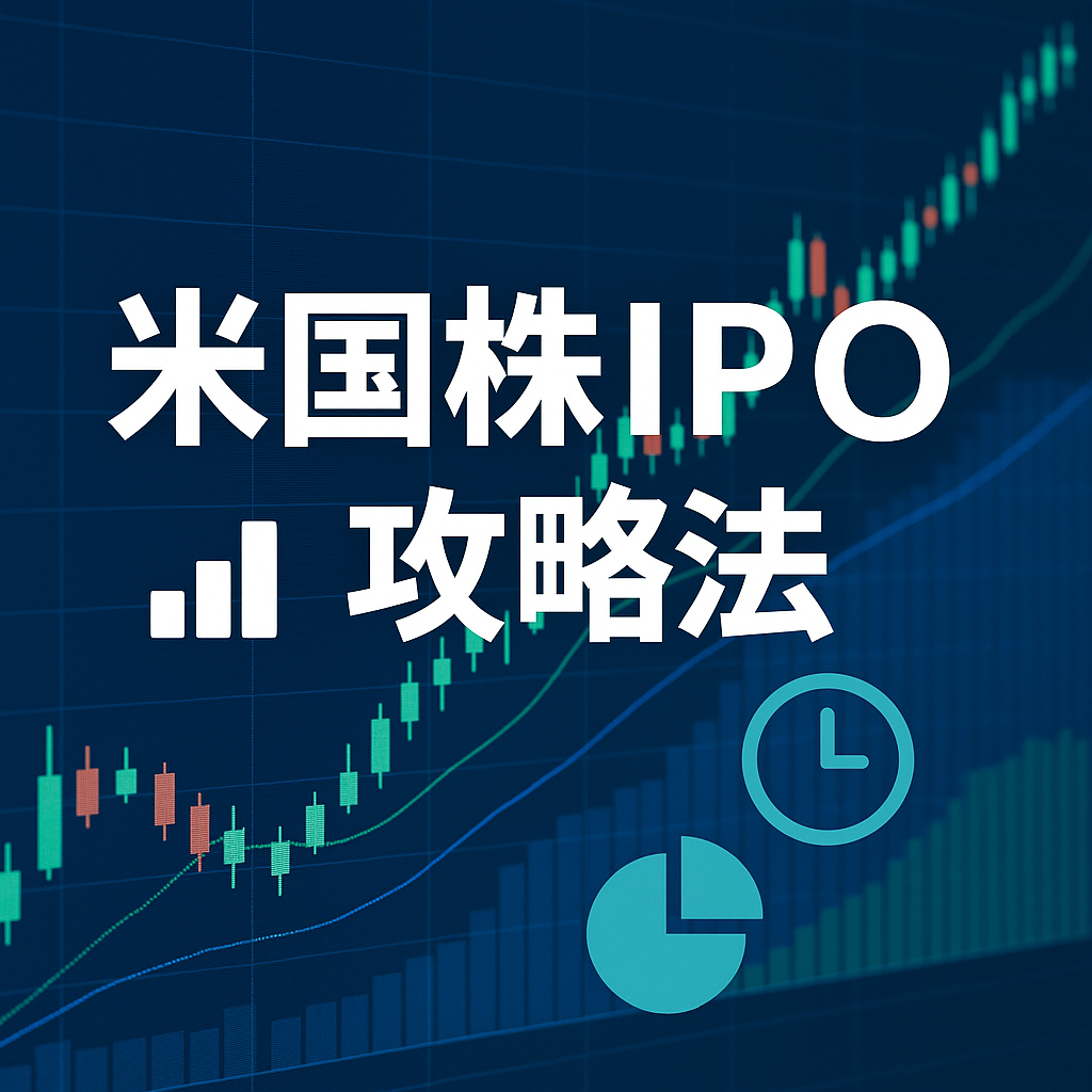 米国株IPO攻略法の記事サムネイル