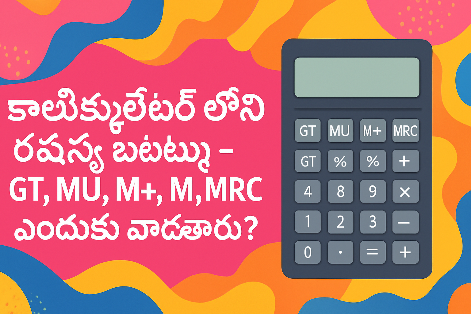 కాలిక్యులేటర్ లోని రహస్య బటన్లు - GT, MU, M+, M-, MRC