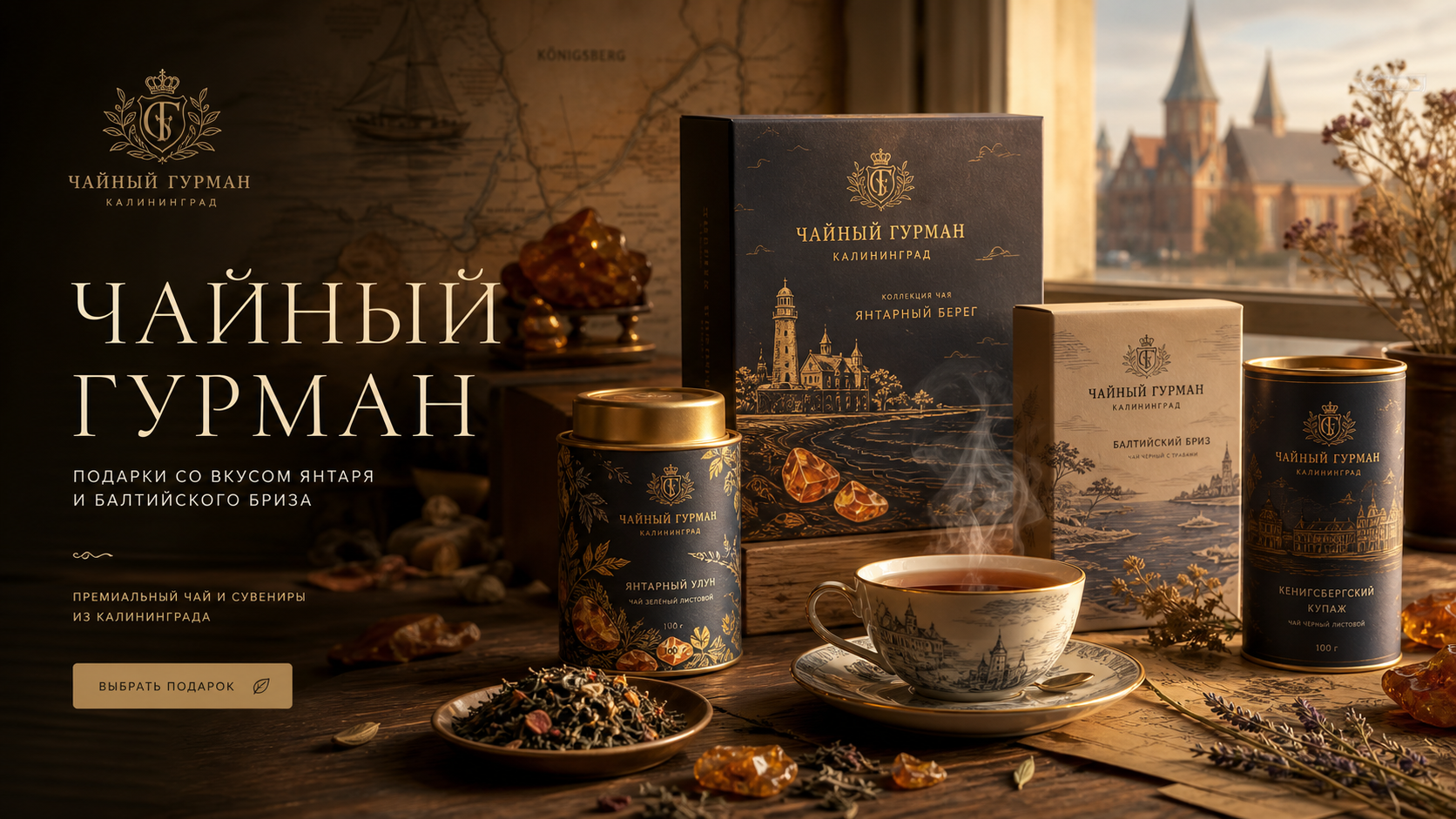 Подарочный чай с балтийскими мотивами