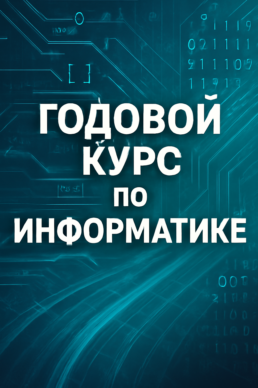 Годовой курс (ежемесячная оплата)