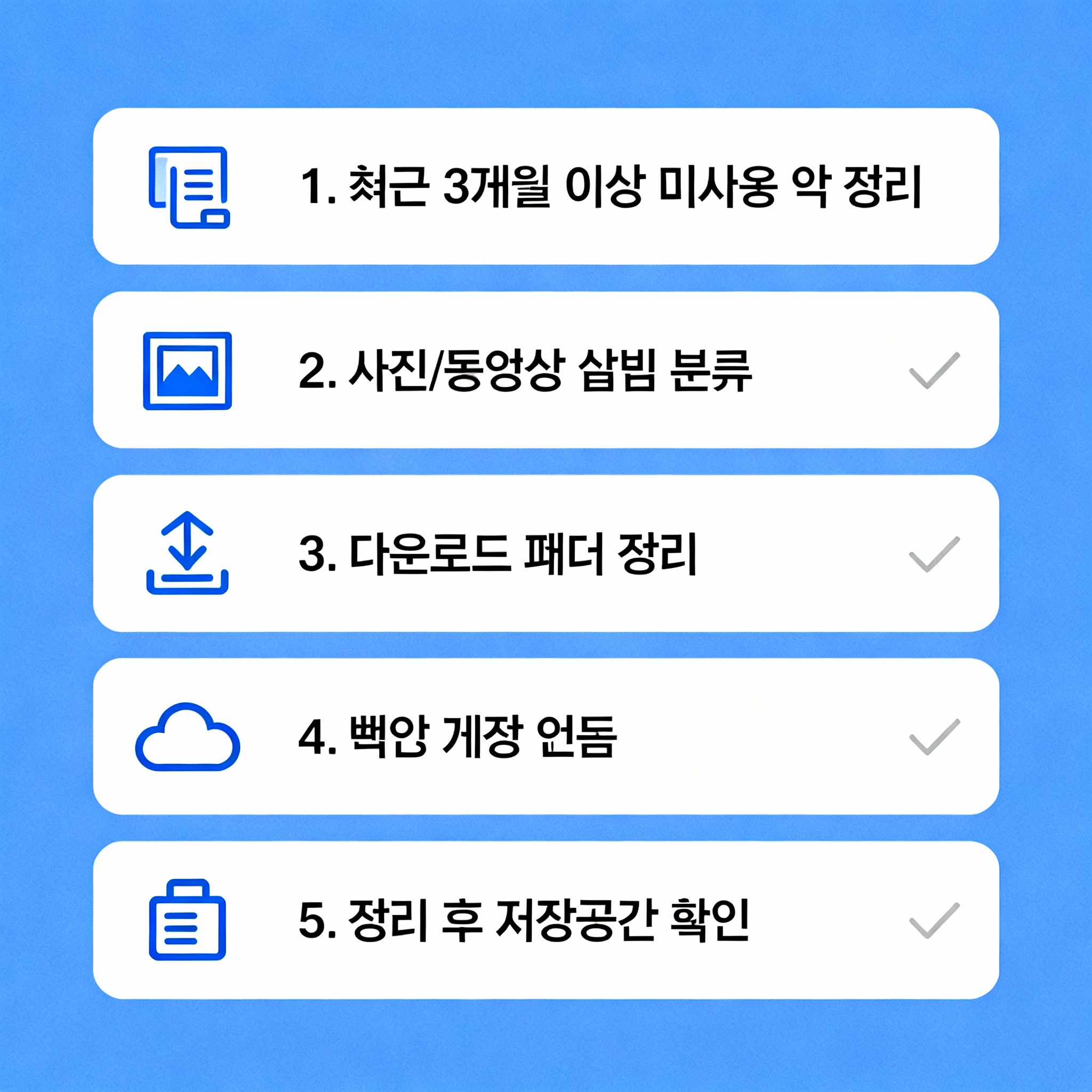 스마트폰 파일 정리 순서 체크리스트 인포그래픽