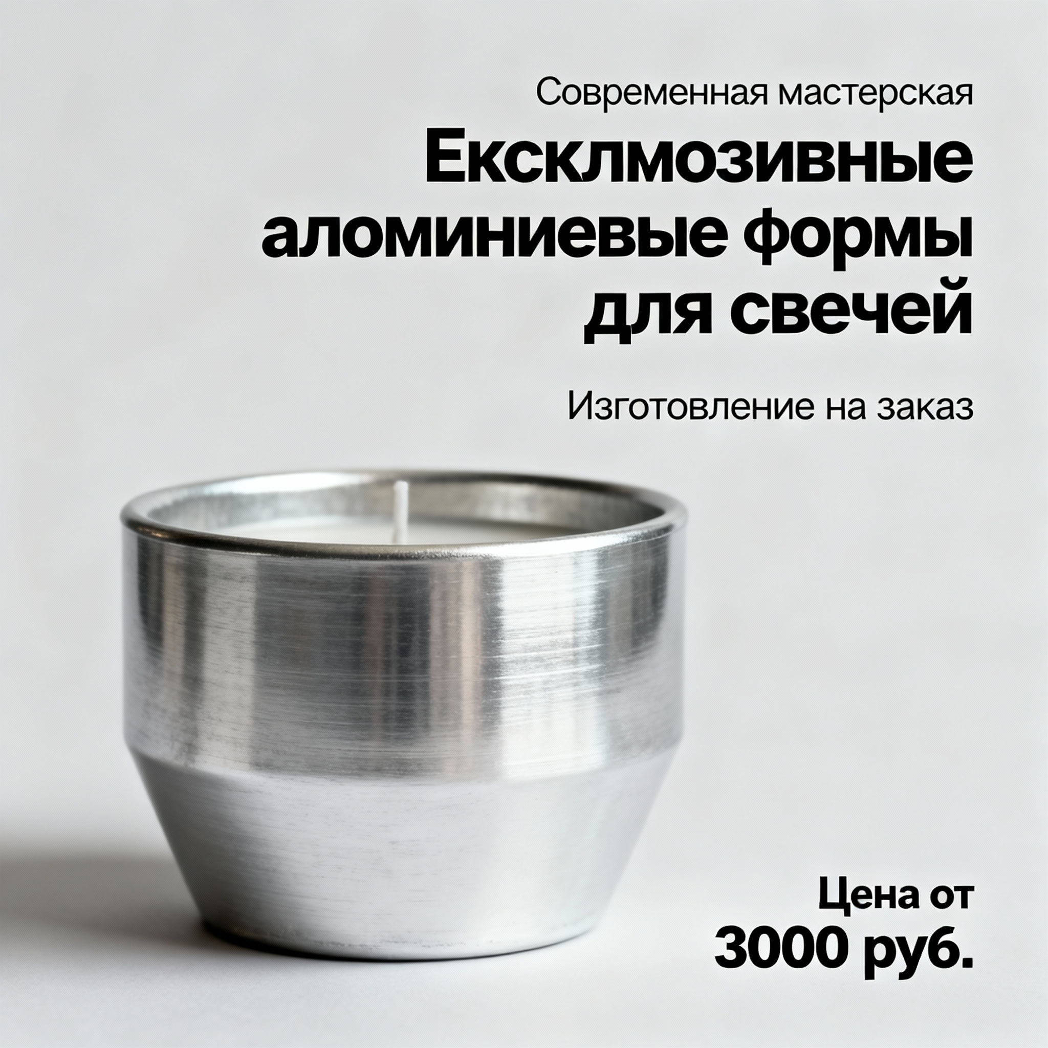 Изготавливаем эксклюзивные алюминиевые формы под заказ. Ваш уникальный дизайн — наша работа. Цена от 3000 руб.