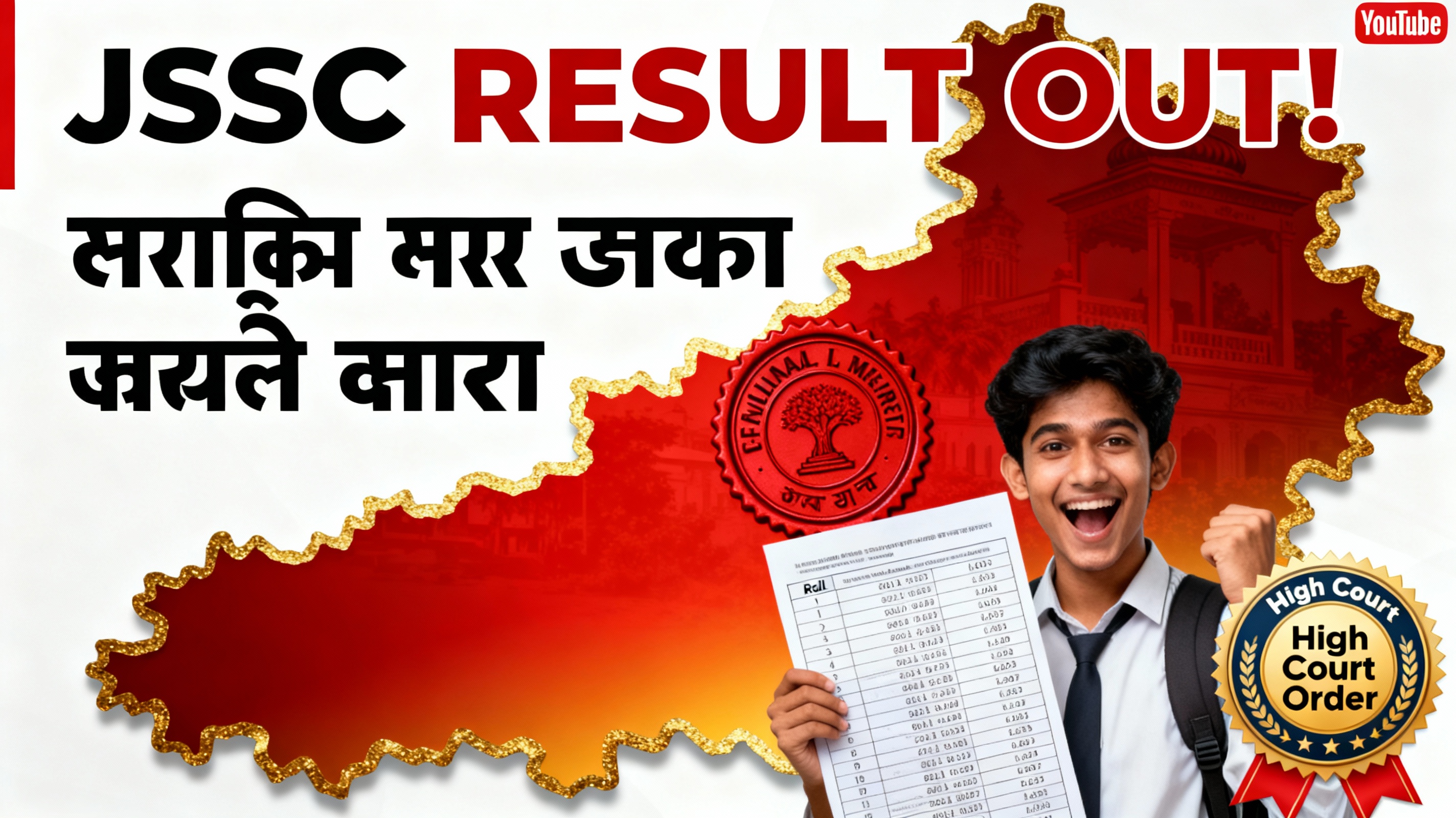 JSSC स्नातक स्तर 2023 फाइनल रिजल्ट - हाईकोर्ट आदेश
